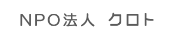 特定非営利活動法人クロト