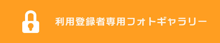 会員専用フォトギャラリー