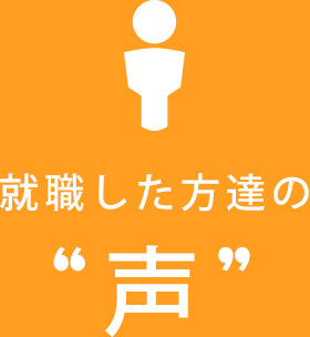 就職した方達の声