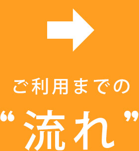 ご利用までの流れ