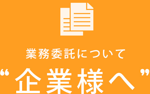 企業様へ